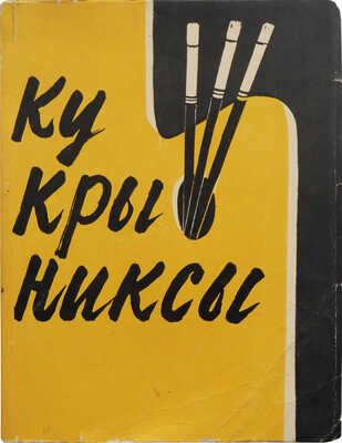 [Автограф, Соколов Н.А.]. Кукрыниксы. Каталог выставки произведений. М., 1959.